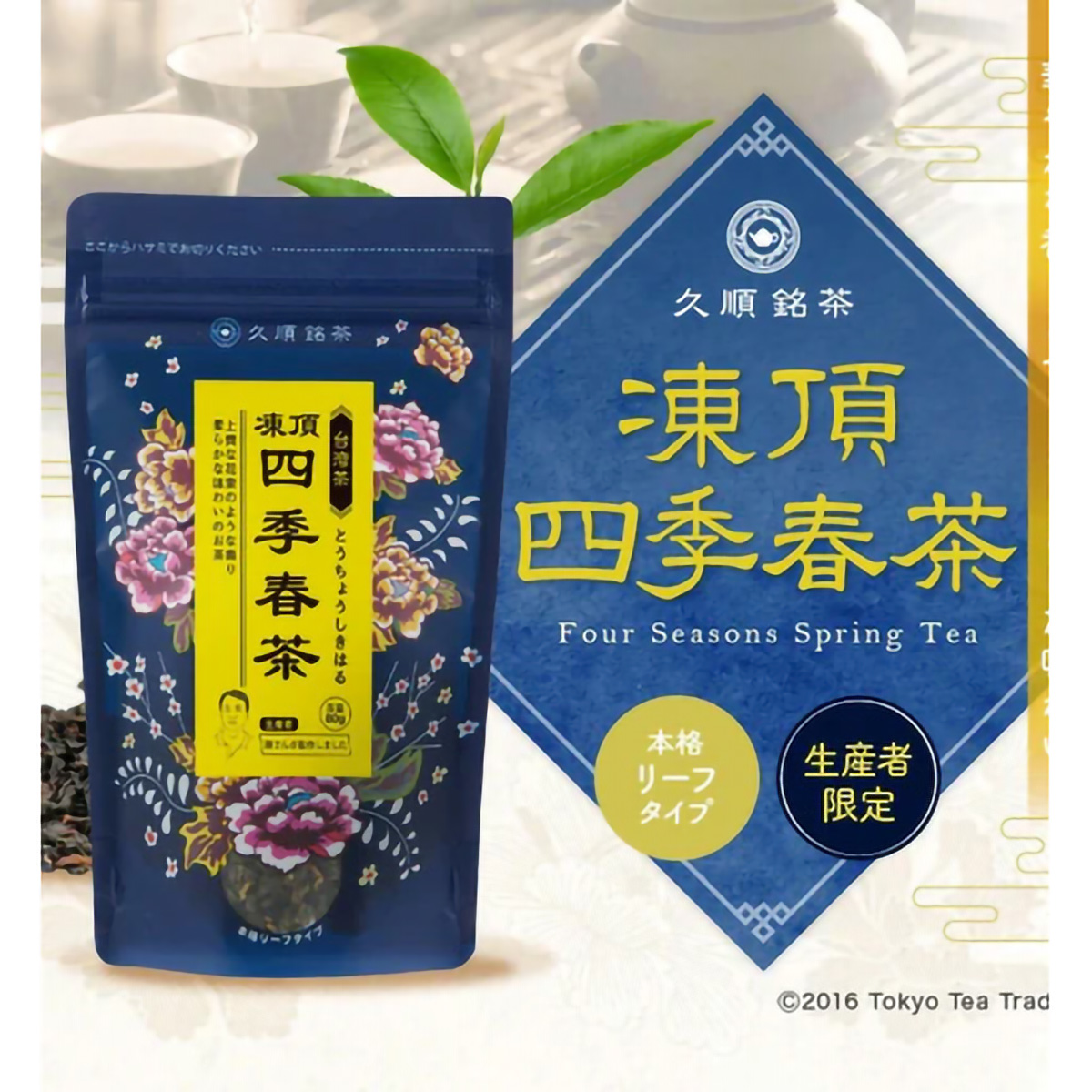 ＴｏｋｙｏＴｅａＴｒａｄｉｎｇ　久順銘茶　凍頂四季春茶　８０ｇ