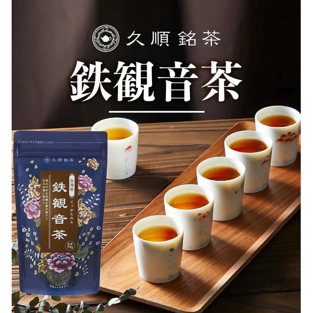 ＴｏｋｙｏＴｅａＴｒａｄｉｎｇ　久順銘茶　鉄観音茶　７０ｇ