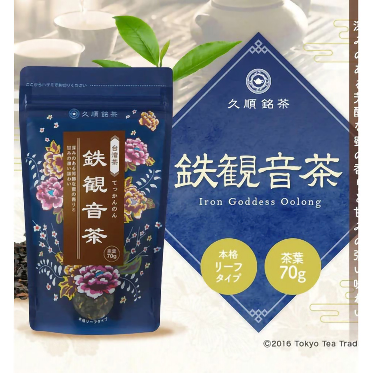 ＴｏｋｙｏＴｅａＴｒａｄｉｎｇ　久順銘茶　鉄観音茶　７０ｇ