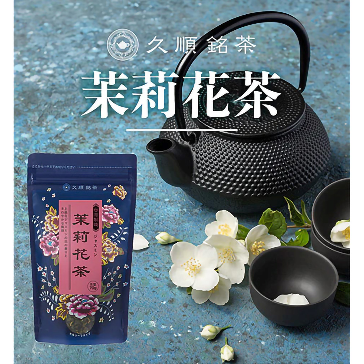 ＴｏｋｙｏＴｅａＴｒａｄｉｎｇ　久順銘茶　茉莉花茶　７０ｇ