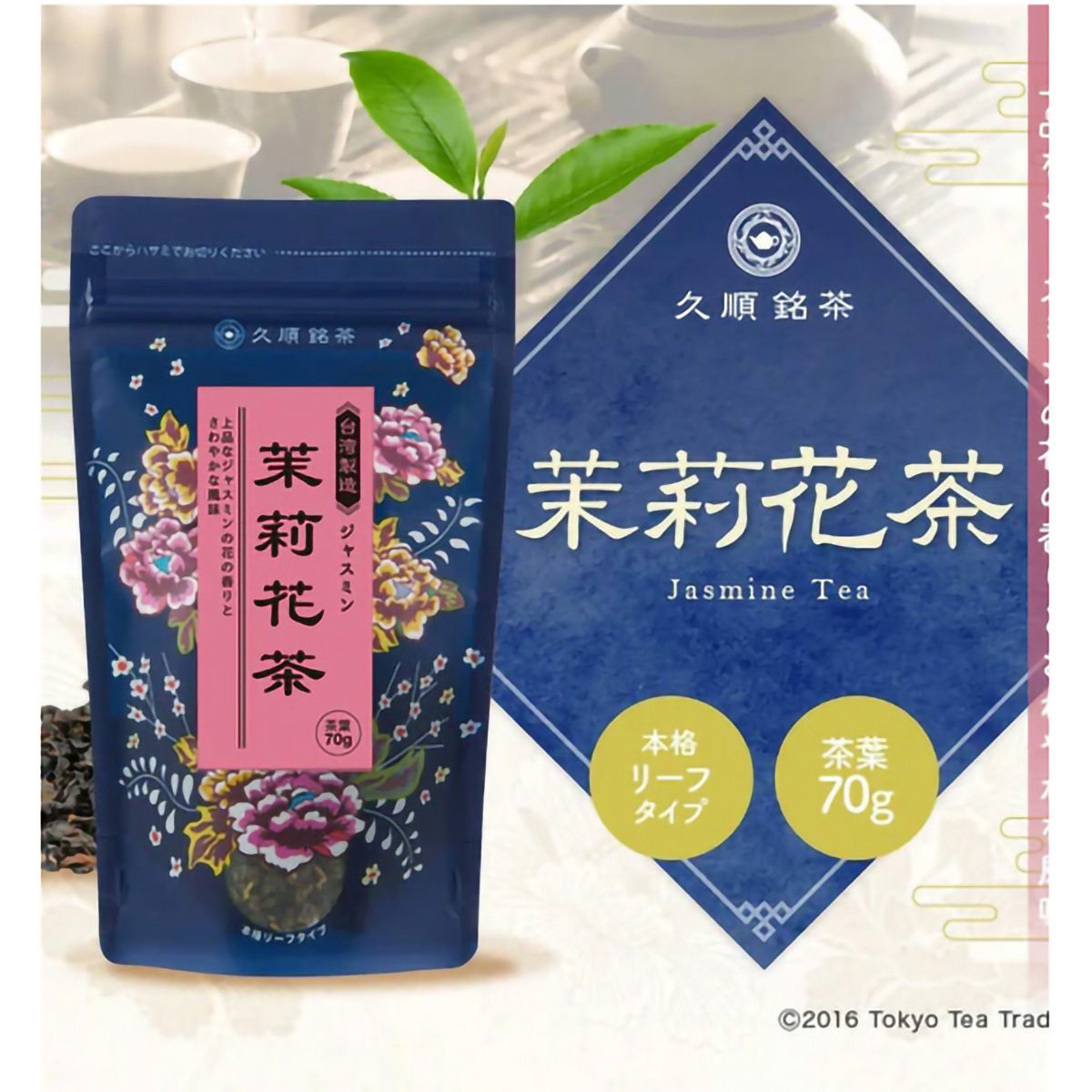 ＴｏｋｙｏＴｅａＴｒａｄｉｎｇ　久順銘茶　茉莉花茶　７０ｇ