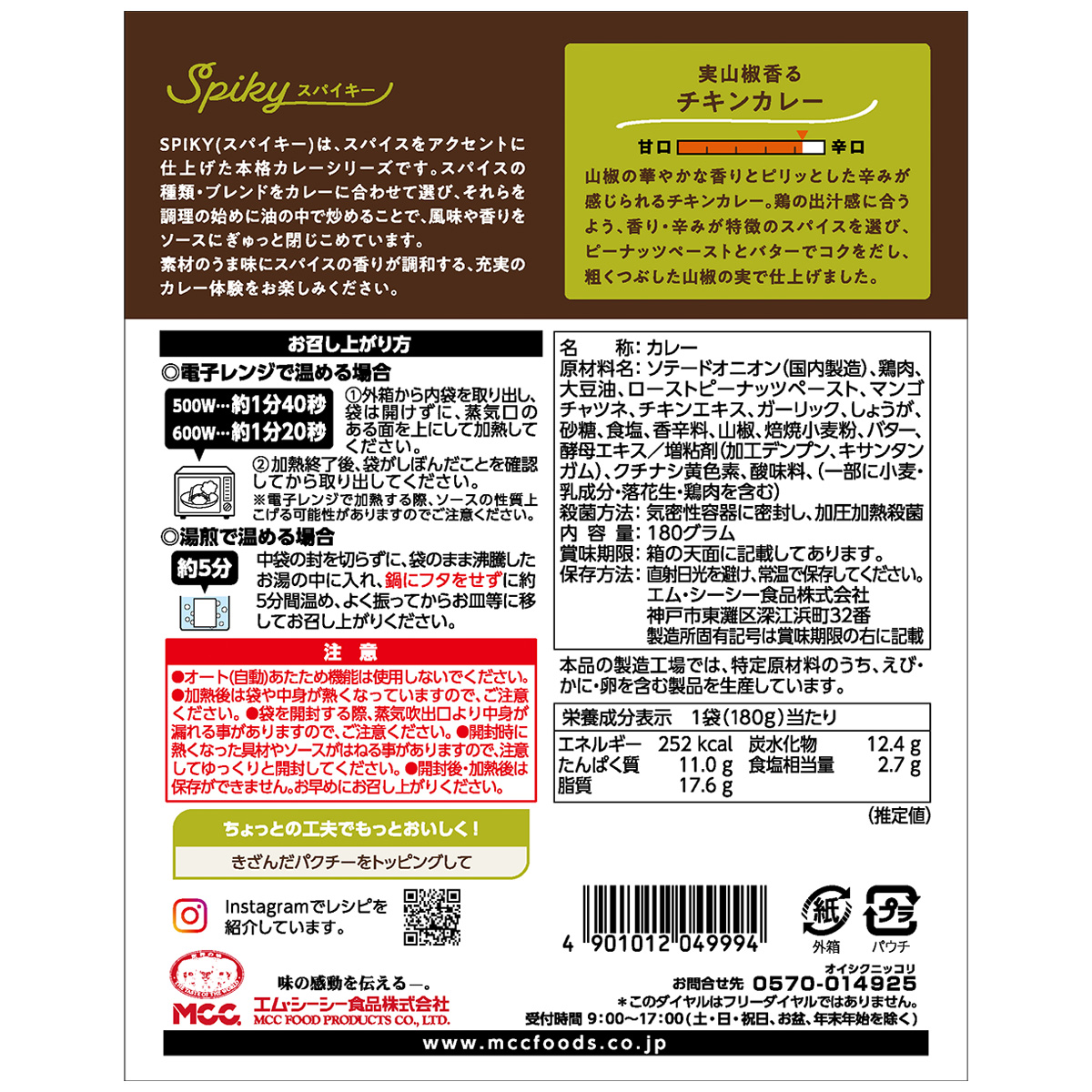 エム・シーシー食品　ＳＰＩＫＹ　実山椒香るチキンカレー　１８０ｇ
