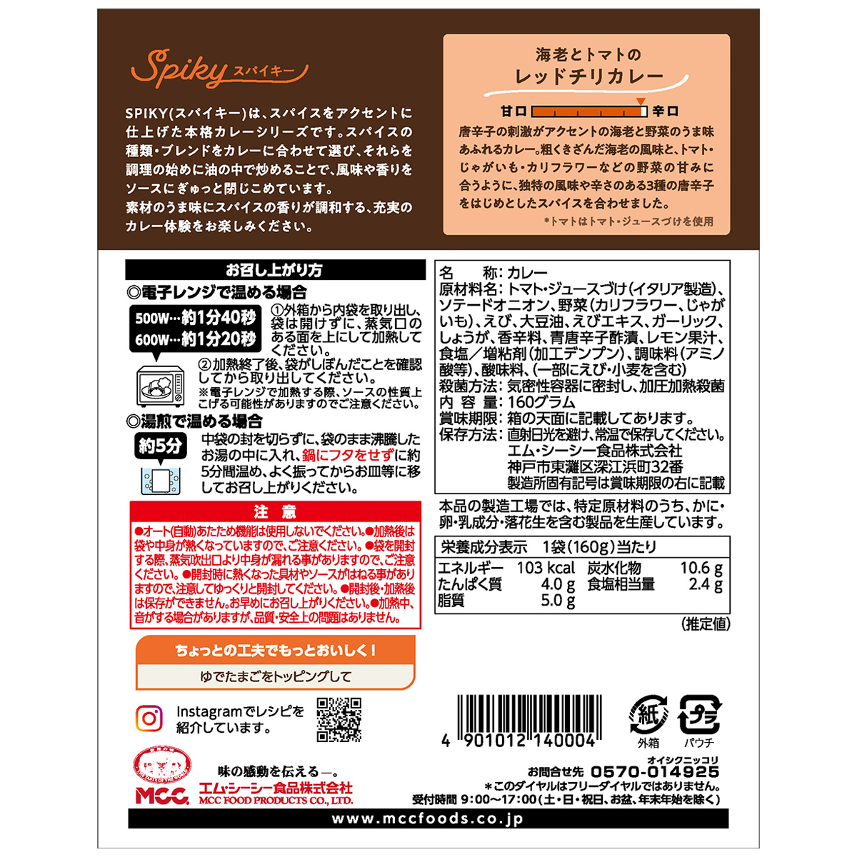 エム・シーシー食品　ＳＰＩＫＹ　海老とトマトのレッドチリカレー　１６０ｇ