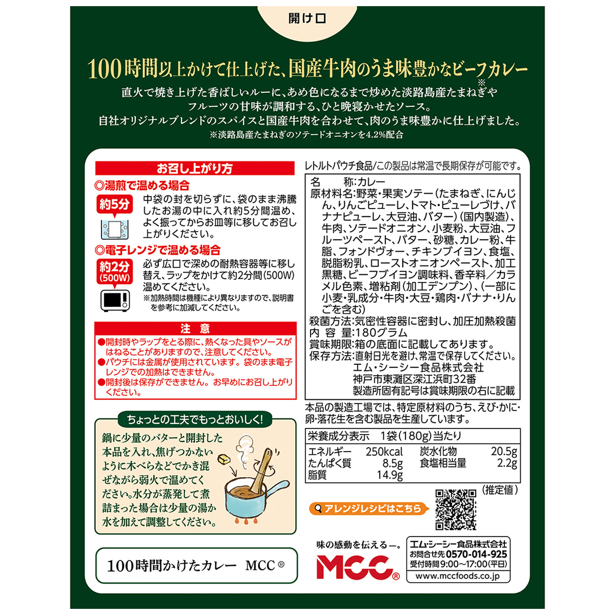 エム・シーシー食品　国産牛肉の１００時間かけたビーフカレー　１８０ｇ