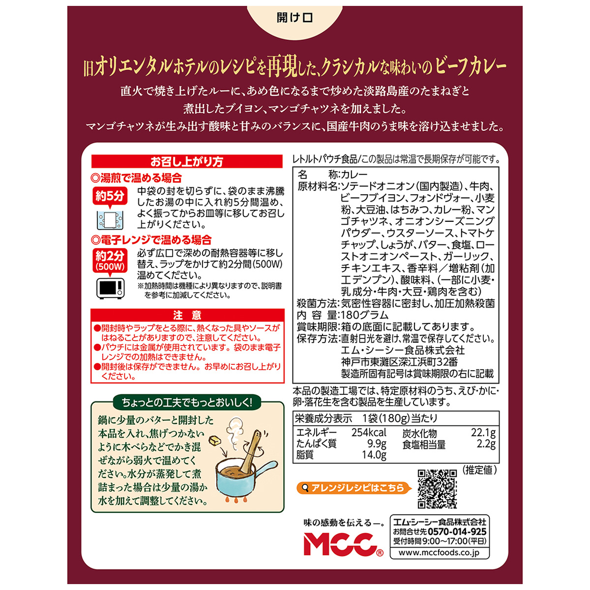 エム・シーシー食品　国産牛肉の１００年前のビーフカレー　１８０ｇ