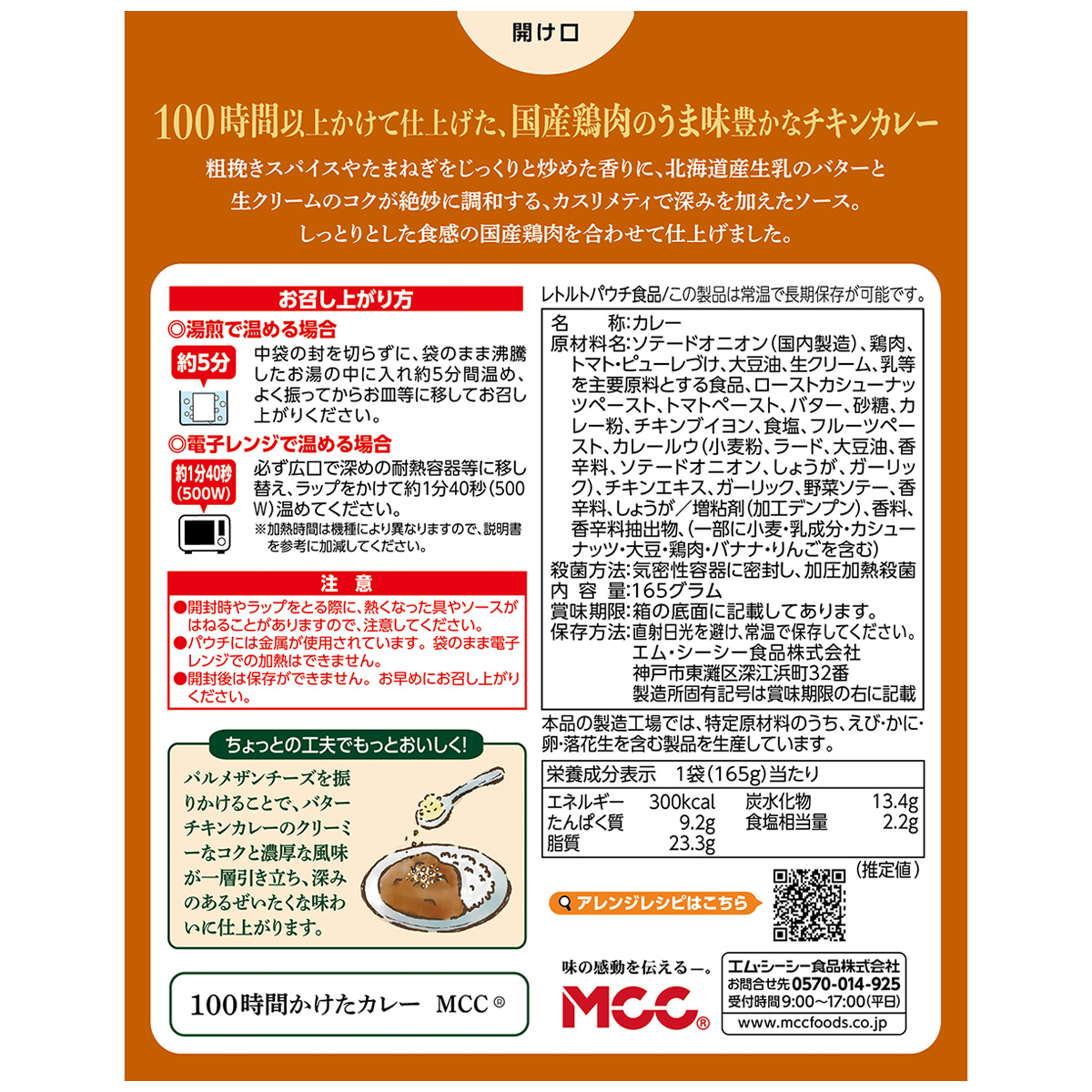 エム・シーシー食品　国産鶏肉の１００時間かけたバターチキンカレー　１６５ｇ