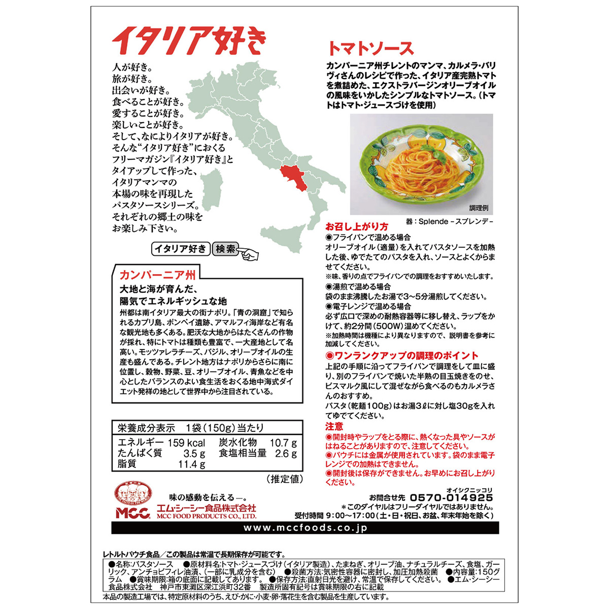 エム・シーシー食品　イタリア好きトマトソース　１５０ｇ