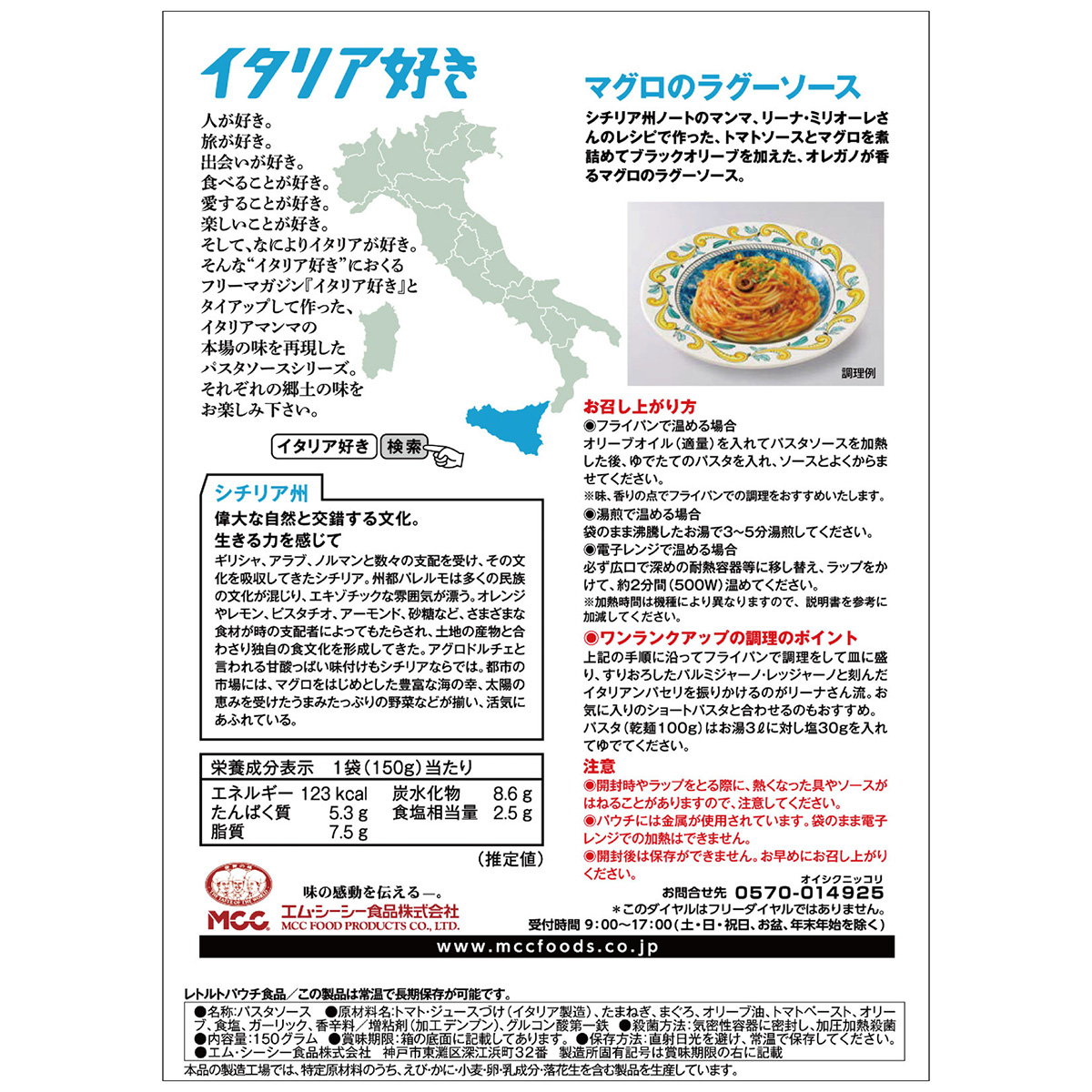 エム・シーシー食品　イタリア好きマグロのラグーソース　１５０ｇ