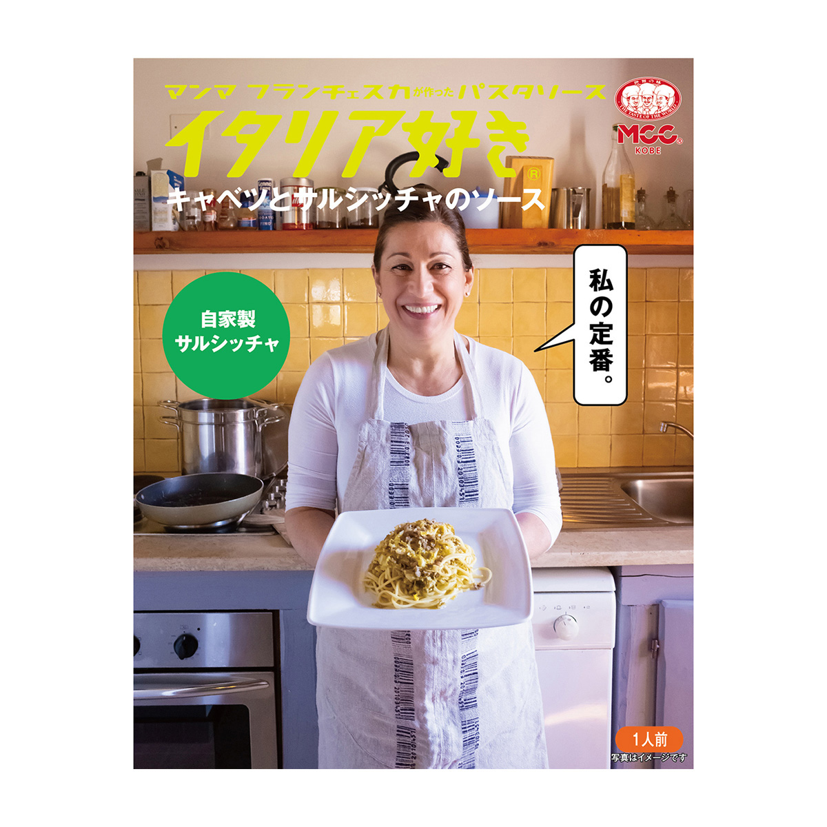 エム・シーシー食品　イタリア好きキャベツとサルシッチャのソース　１５０ｇ