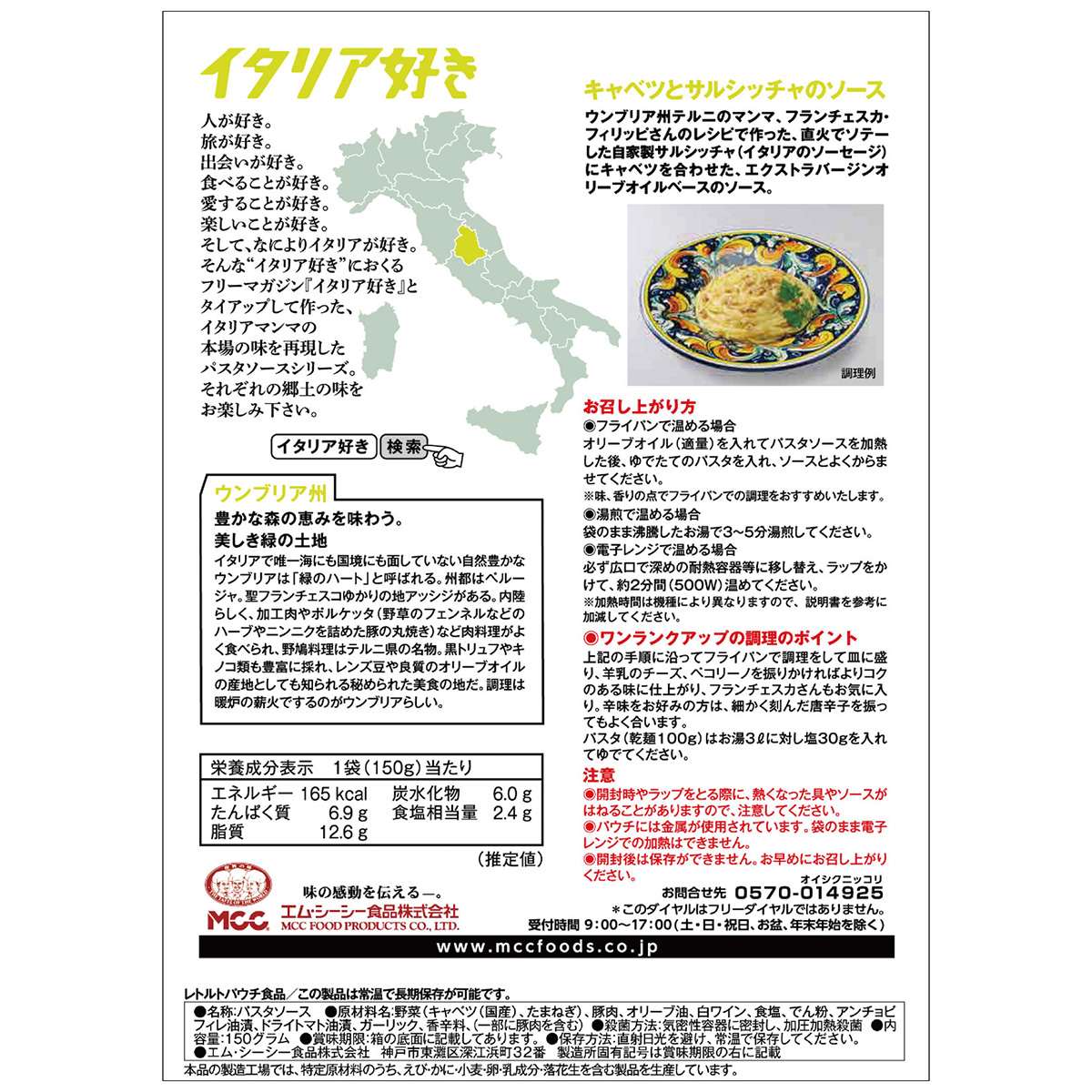 エム・シーシー食品　イタリア好きキャベツとサルシッチャのソース　１５０ｇ