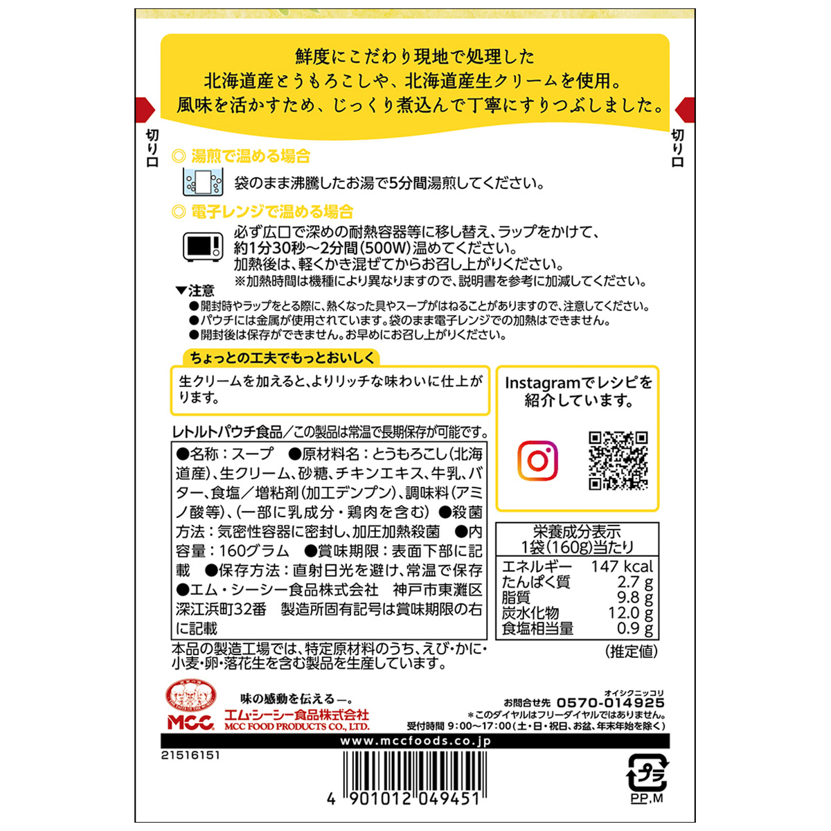 エム・シーシー食品　北海道産とうもろこしのスープ　１６０ｇ