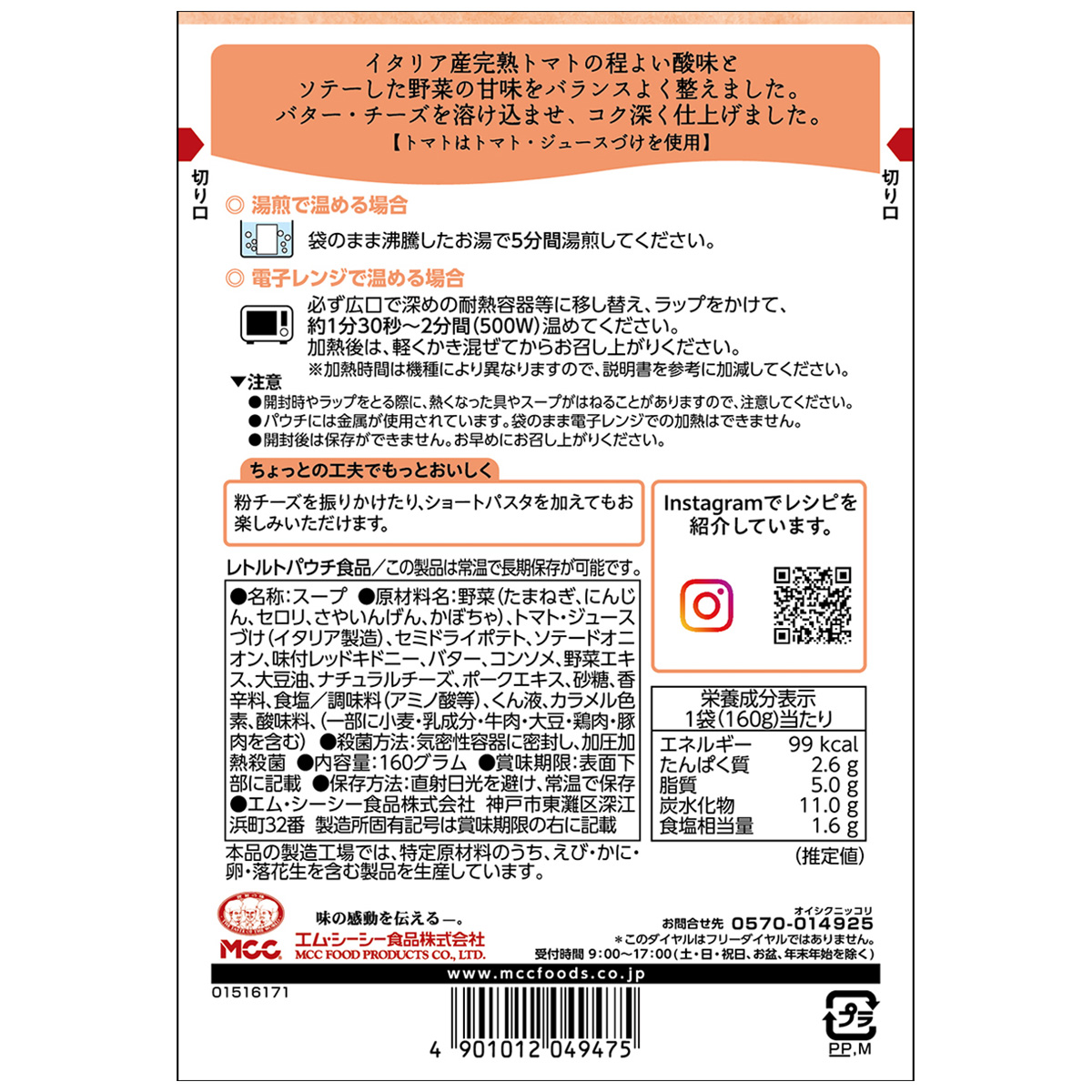 エム・シーシー食品　ミネストローネ　１６０ｇ
