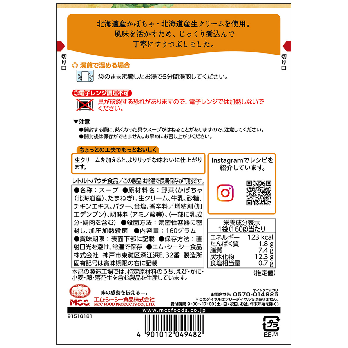 エム・シーシー食品　北海道産かぼちゃのスープ　１６０ｇ