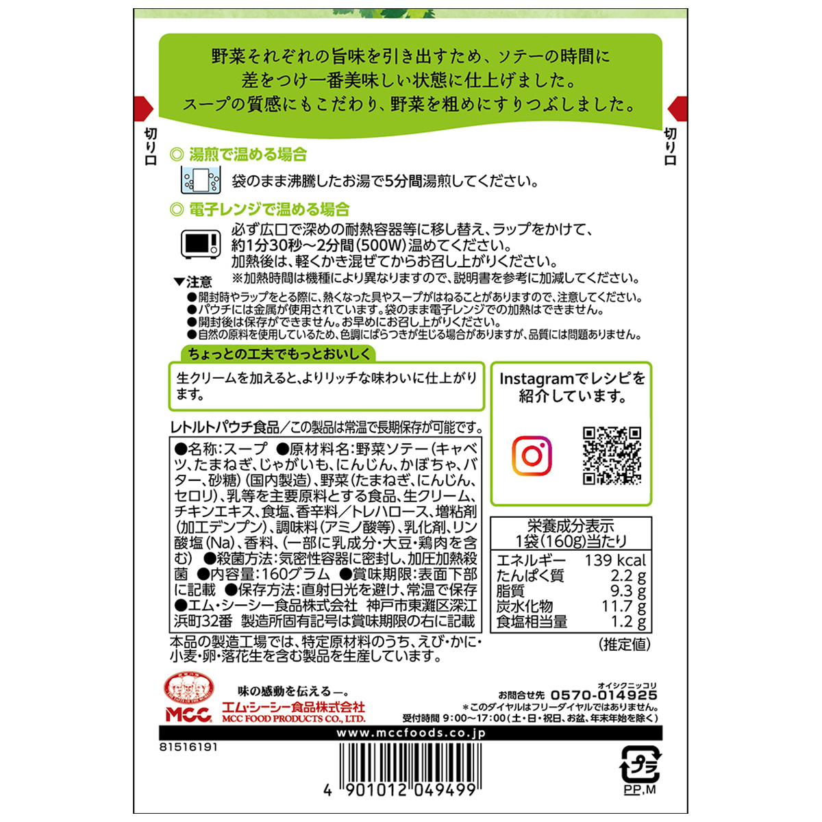 エム・シーシー食品　国産６種野菜のポタージュ　１６０ｇ