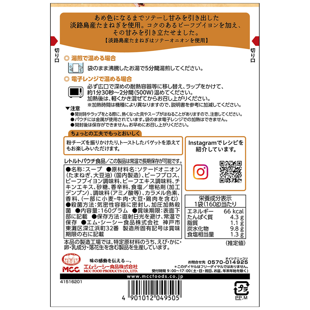 エム・シーシー食品　淡路島産たまねぎのオニオンスープ　１６０ｇ