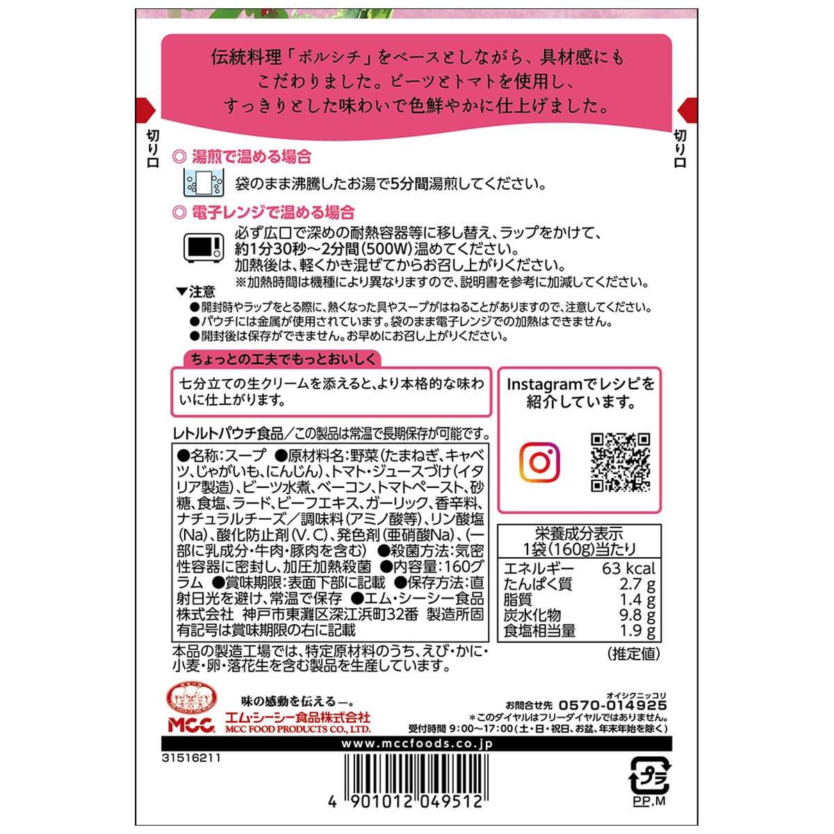 エム・シーシー食品　ボルシチスープ　１６０ｇ