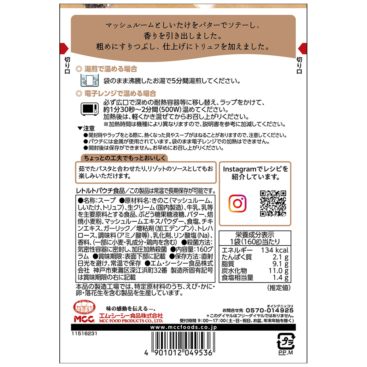 エム・シーシー食品　トリュフ入りきのこのポタージュ　１６０ｇ