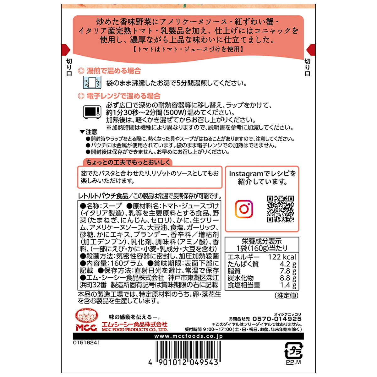 エム・シーシー食品　紅ずわい蟹のビスク１６０ｇ