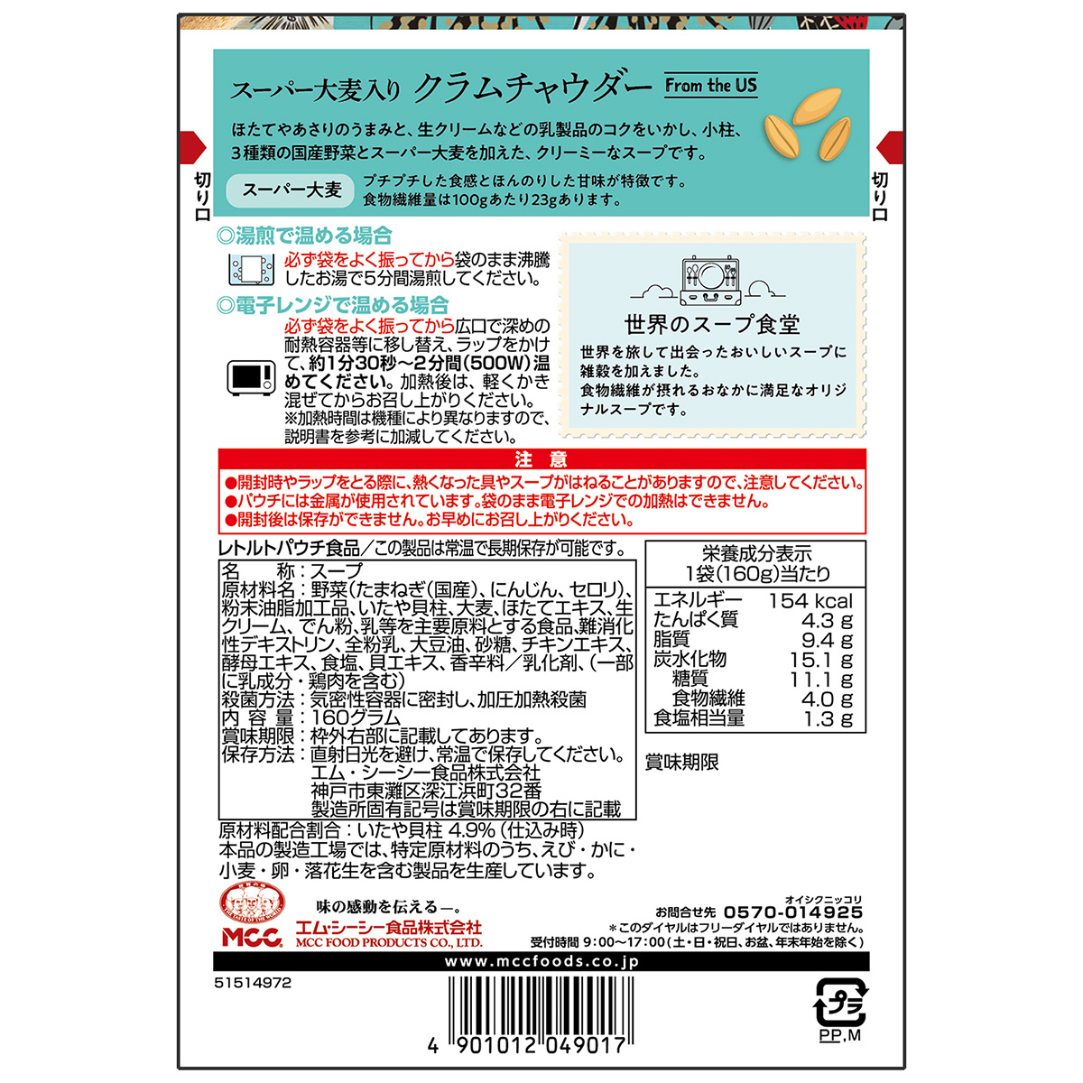 エム・シーシー食品　スーパー大麦入りクラムチャウダー　１６０ｇ