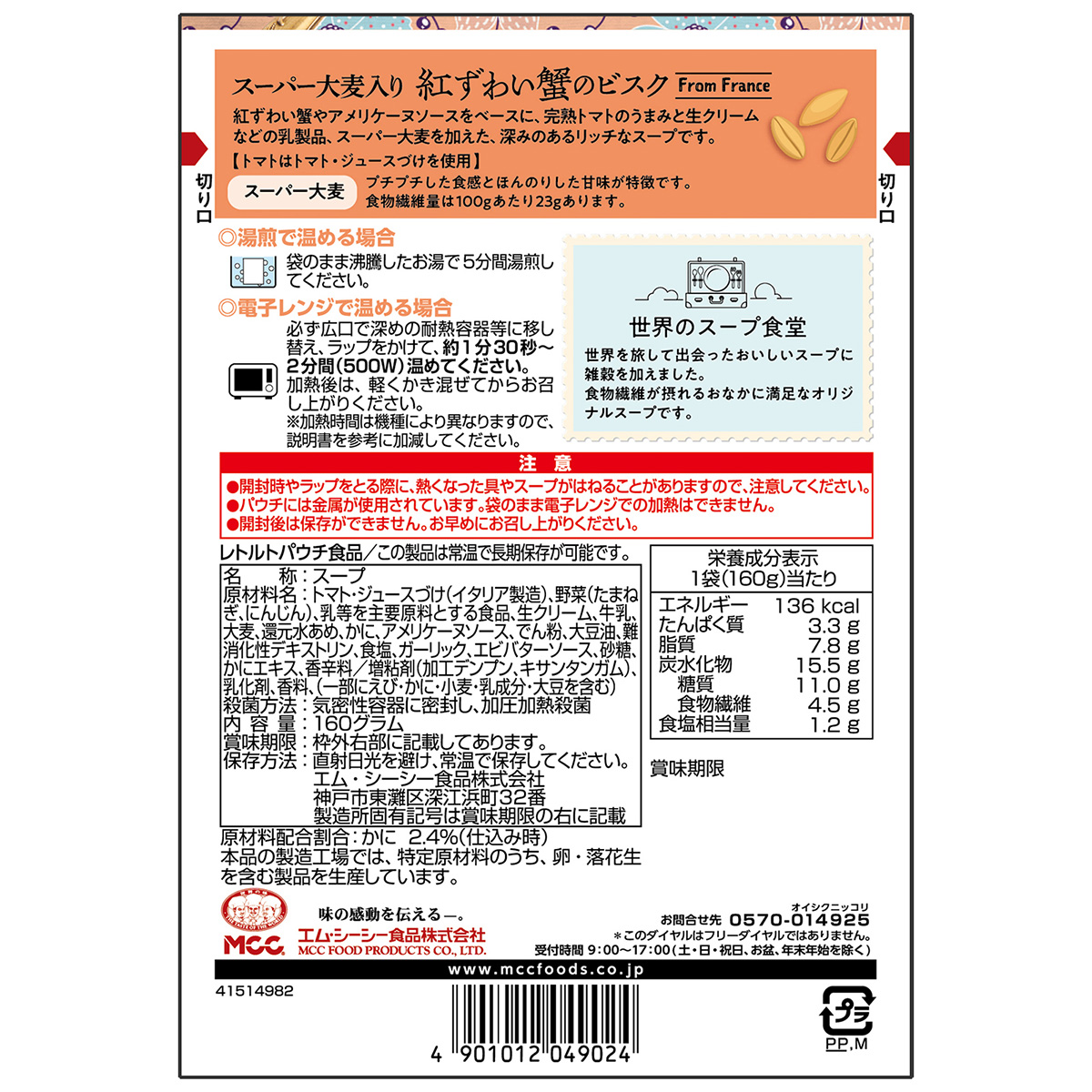 エム・シーシー食品　スーパー大麦入り紅ずわい蟹のビスク　１６０ｇ