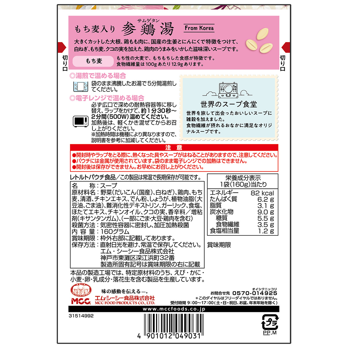 エム・シーシー食品　もち麦入り参鶏湯　１６０ｇ