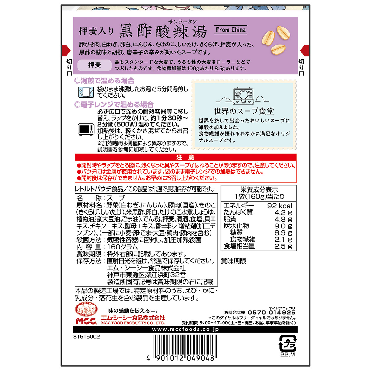 エム・シーシー食品　押麦入り黒酢酸辣湯　１６０ｇ