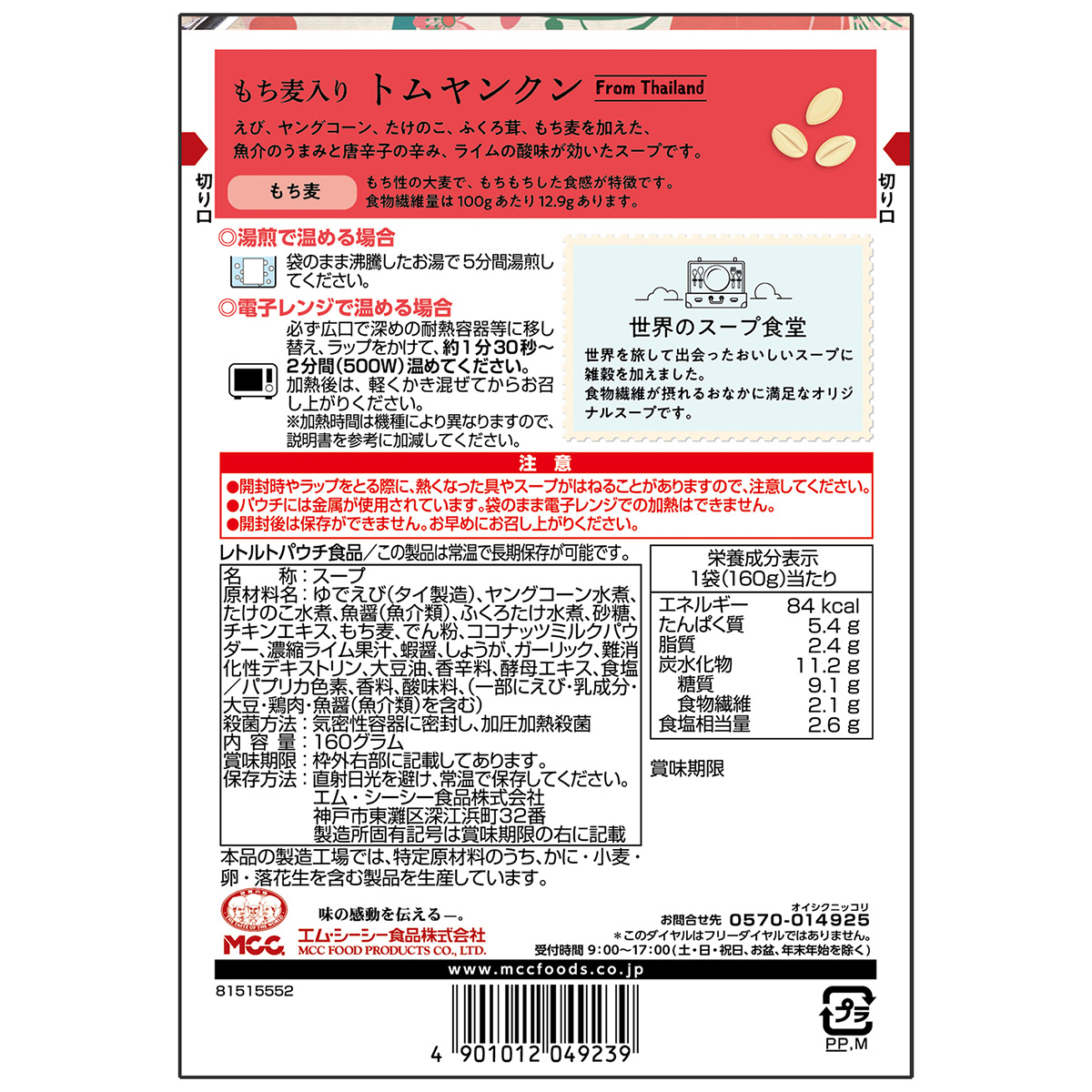 エム・シーシー食品　もち麦入り　トムヤンクン　１６０ｇ