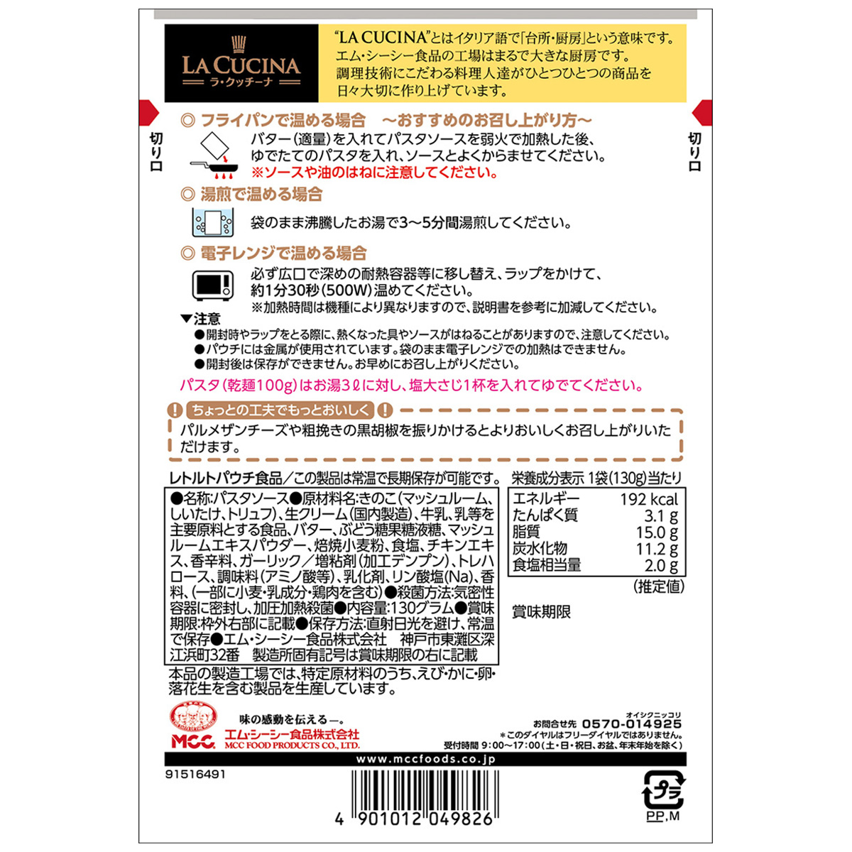 エム・シーシー食品　トリュフ入りきのこのクリームソース　１３０ｇ
