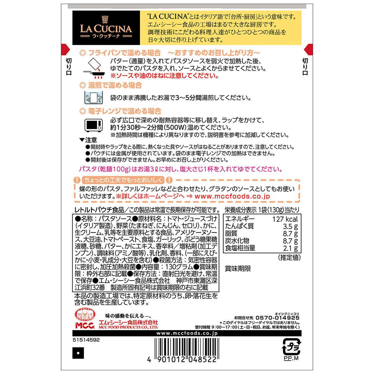 エム・シーシー食品　カニのトマトクリームソース　１３０ｇ
