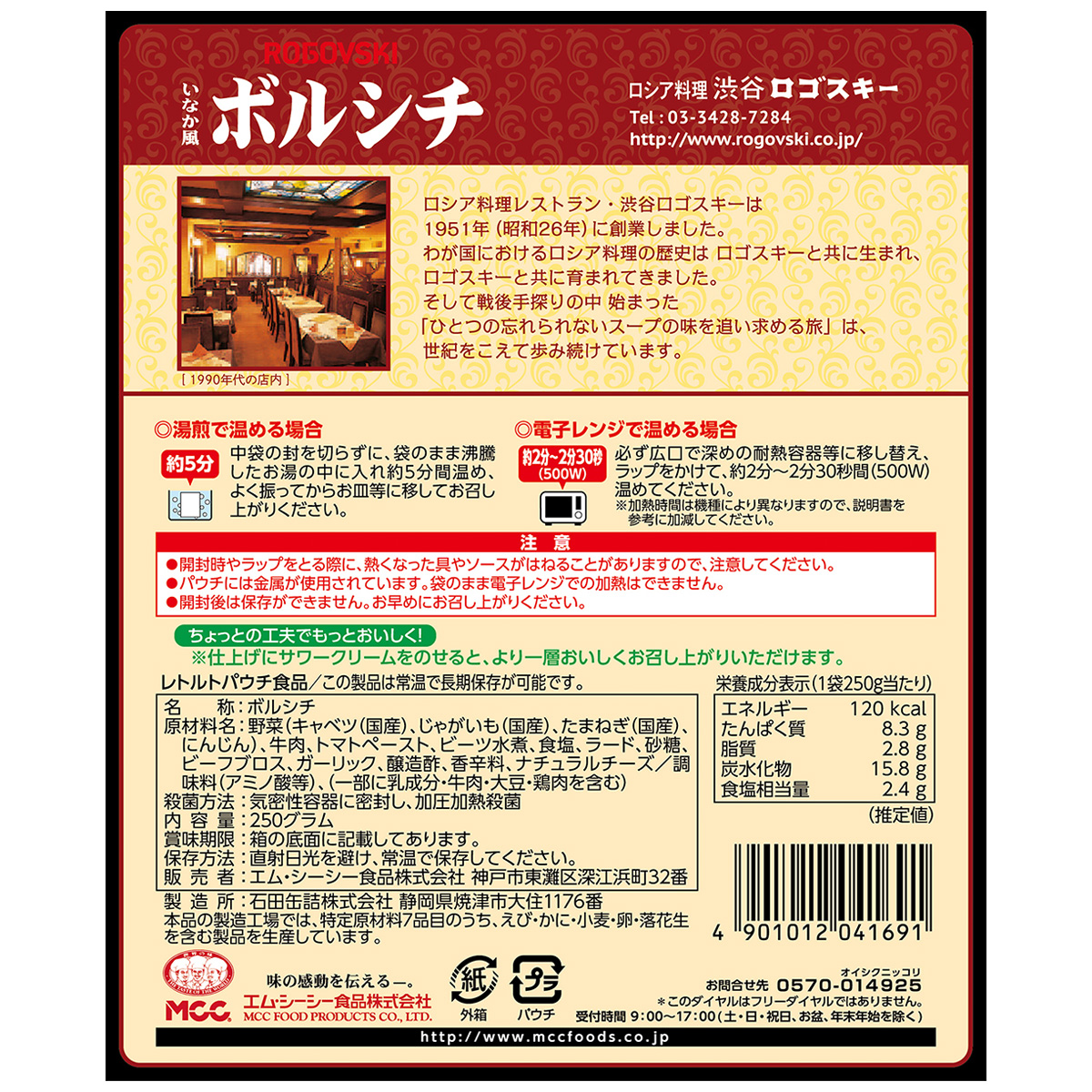 エム・シーシー食品　渋谷ロゴスキー　いなか風ボルシチ　２５０ｇ