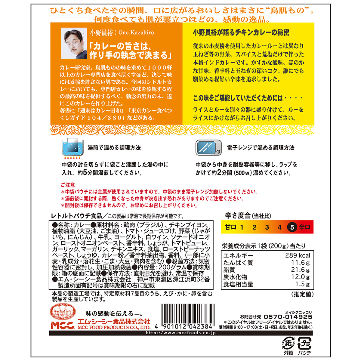 エム・シーシー食品　小野員裕の鳥肌の立つカレー　チキンカレー　２００ｇ