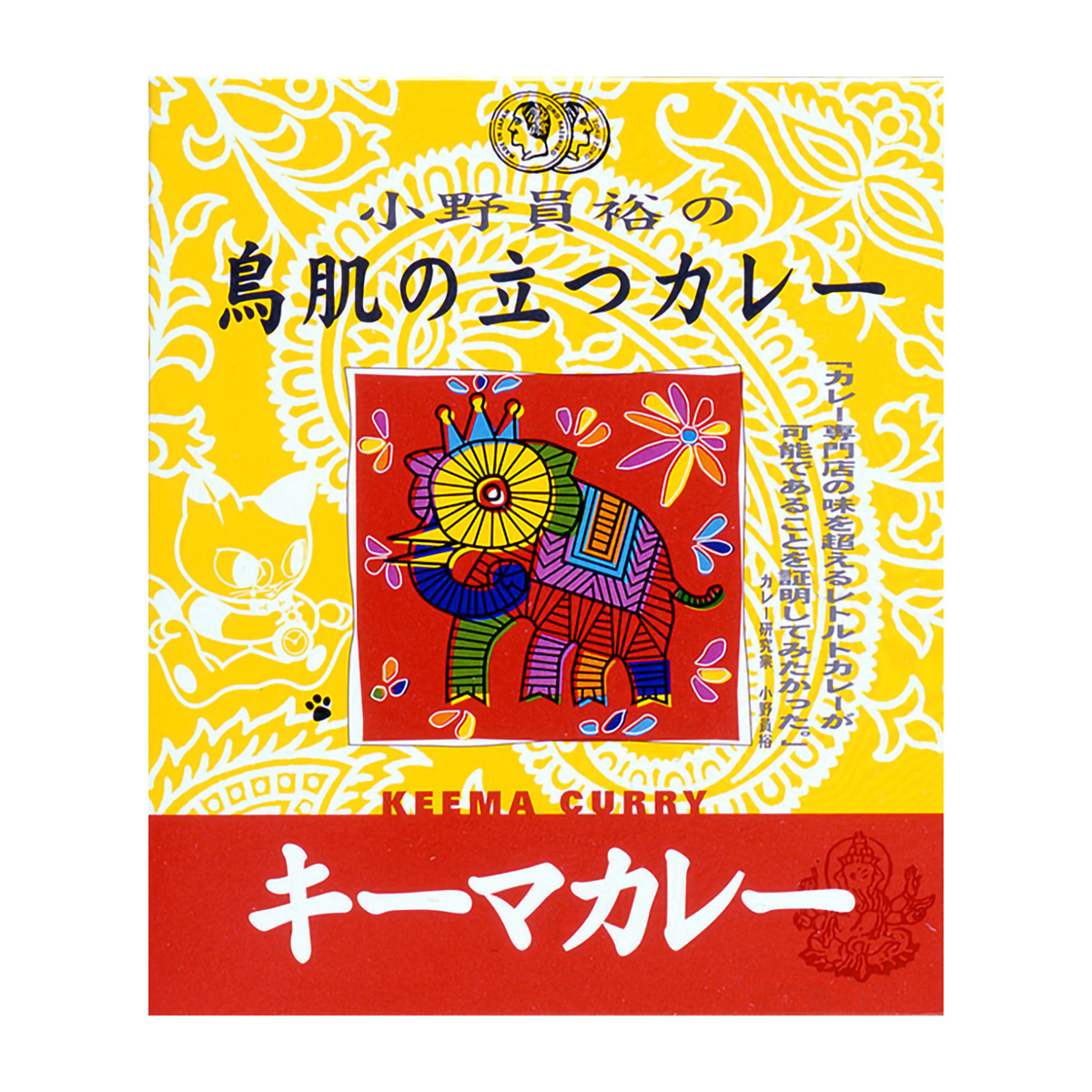エム・シーシー食品　小野員裕の鳥肌の立つカレー　キーマカレー　２００ｇ