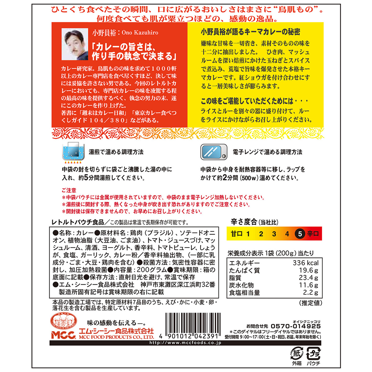 エム・シーシー食品　小野員裕の鳥肌の立つカレー　キーマカレー　２００ｇ