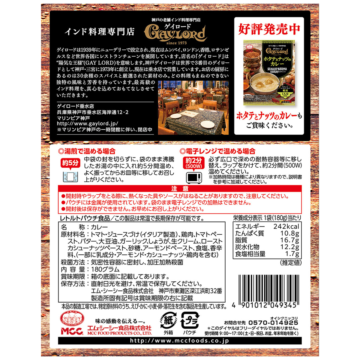 エム・シーシー食品　ゲイロード　バターチキンカレー（マカンワラ）１８０ｇ
