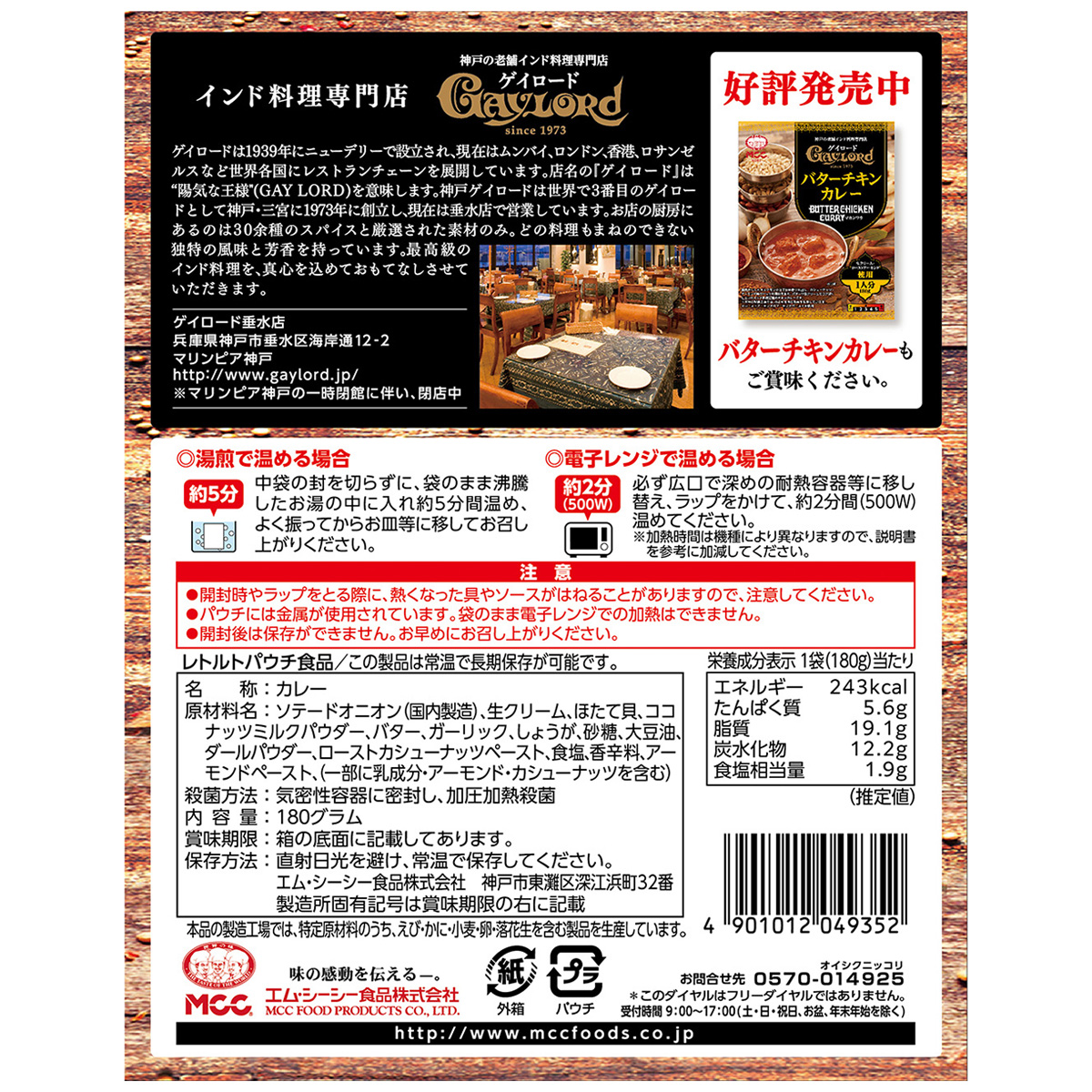 エム・シーシー食品　ゲイロード　ホタテとナッツのカレー（ホタテコーマ）１８０ｇ