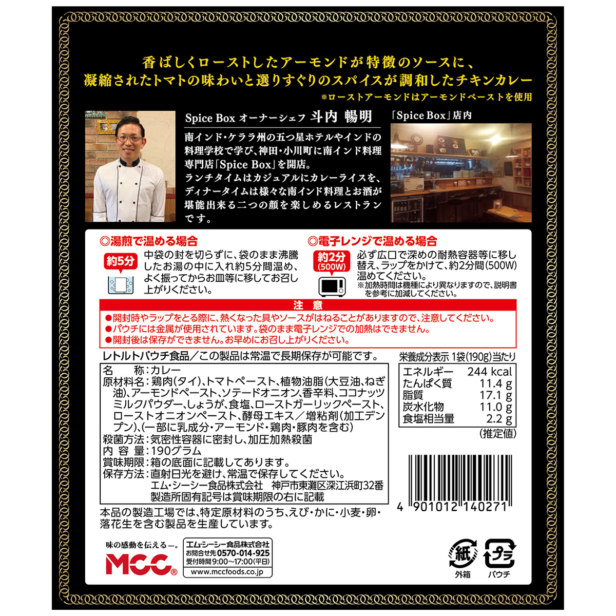 エム・シーシー食品　スパイスボックスチキンカレー　１９０ｇ