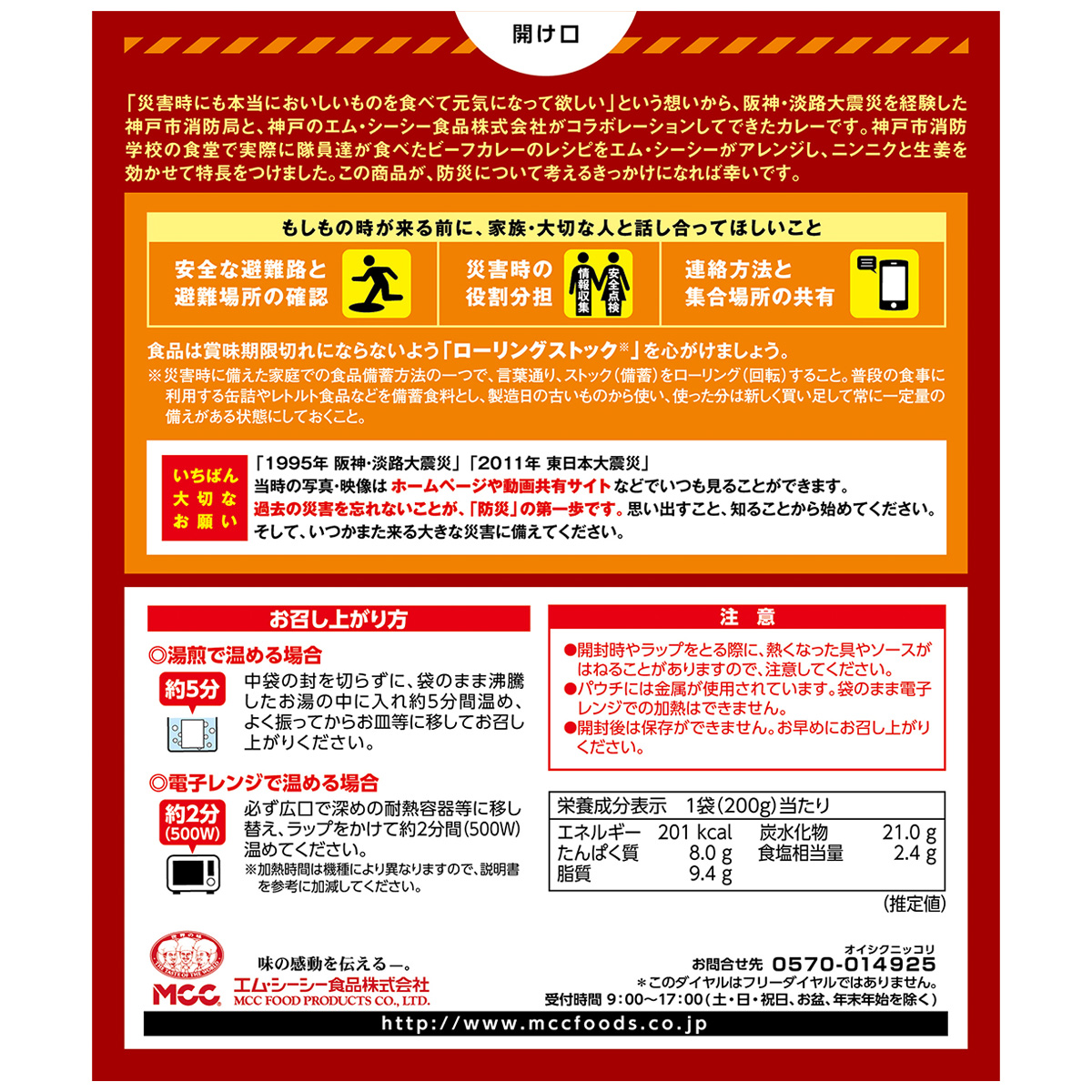 エム・シーシー食品　消防隊カレー　２００ｇ