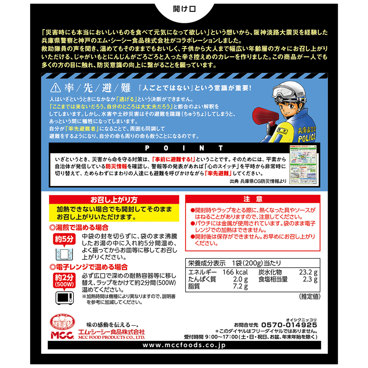 エム・シーシー食品　兵庫県警察　災害と闘う救助隊員のカレー　２００ｇ