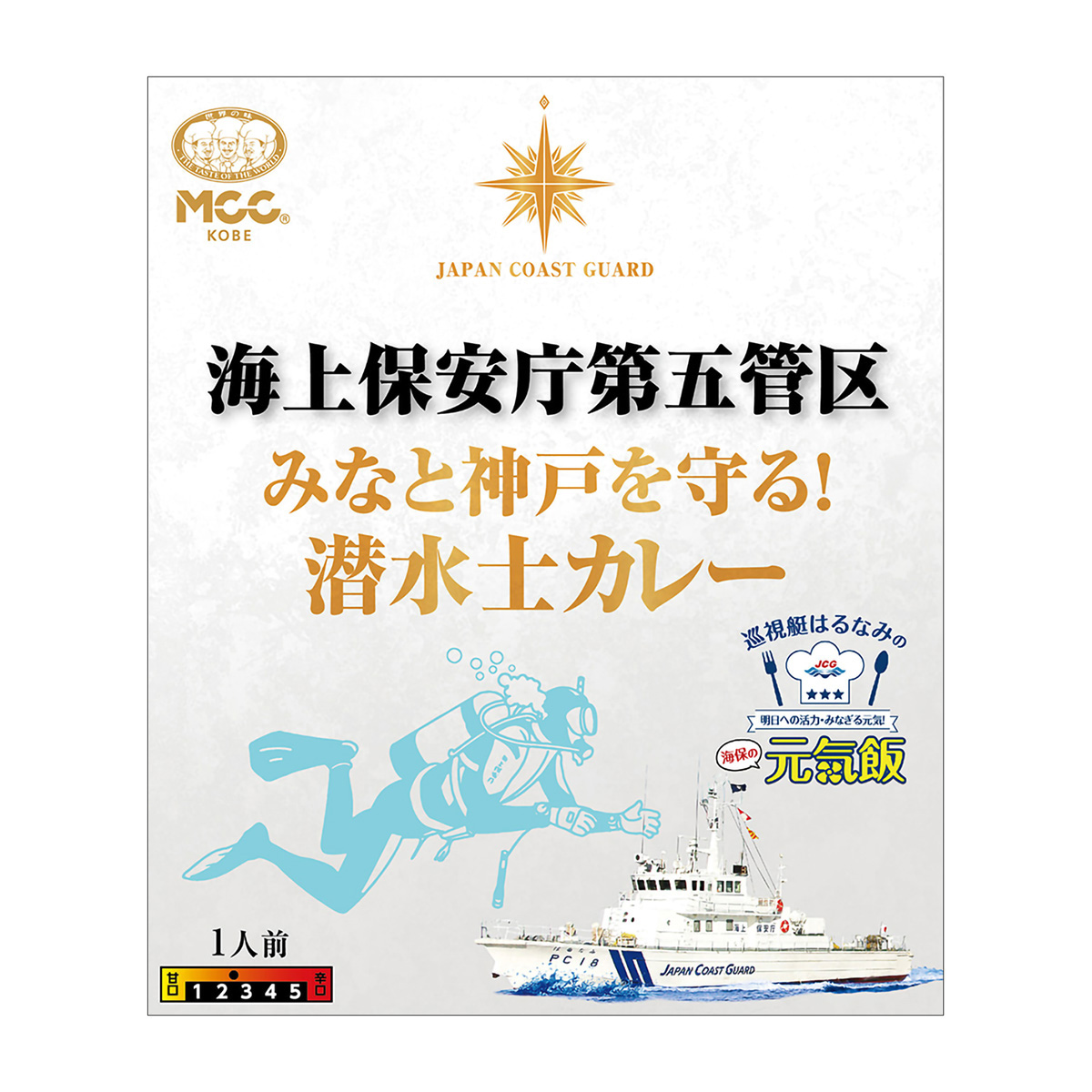 エム・シーシー食品　海上保安庁第五管区　みなと神戸を守る！潜水士カレー　２００ｇ