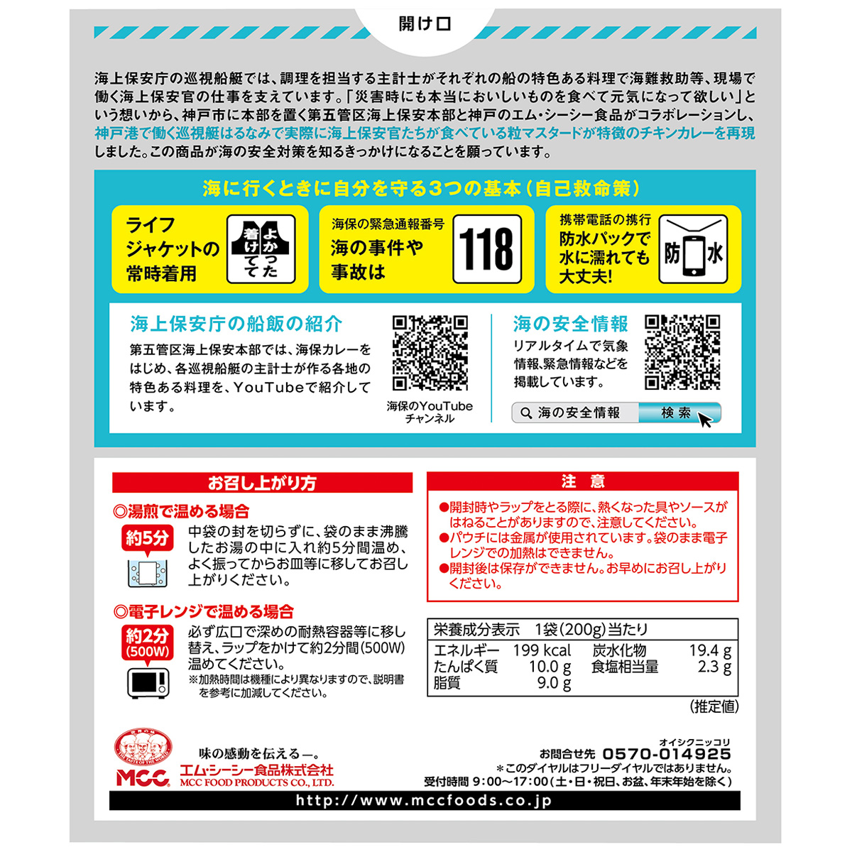 エム・シーシー食品　海上保安庁第五管区　みなと神戸を守る！潜水士カレー　２００ｇ