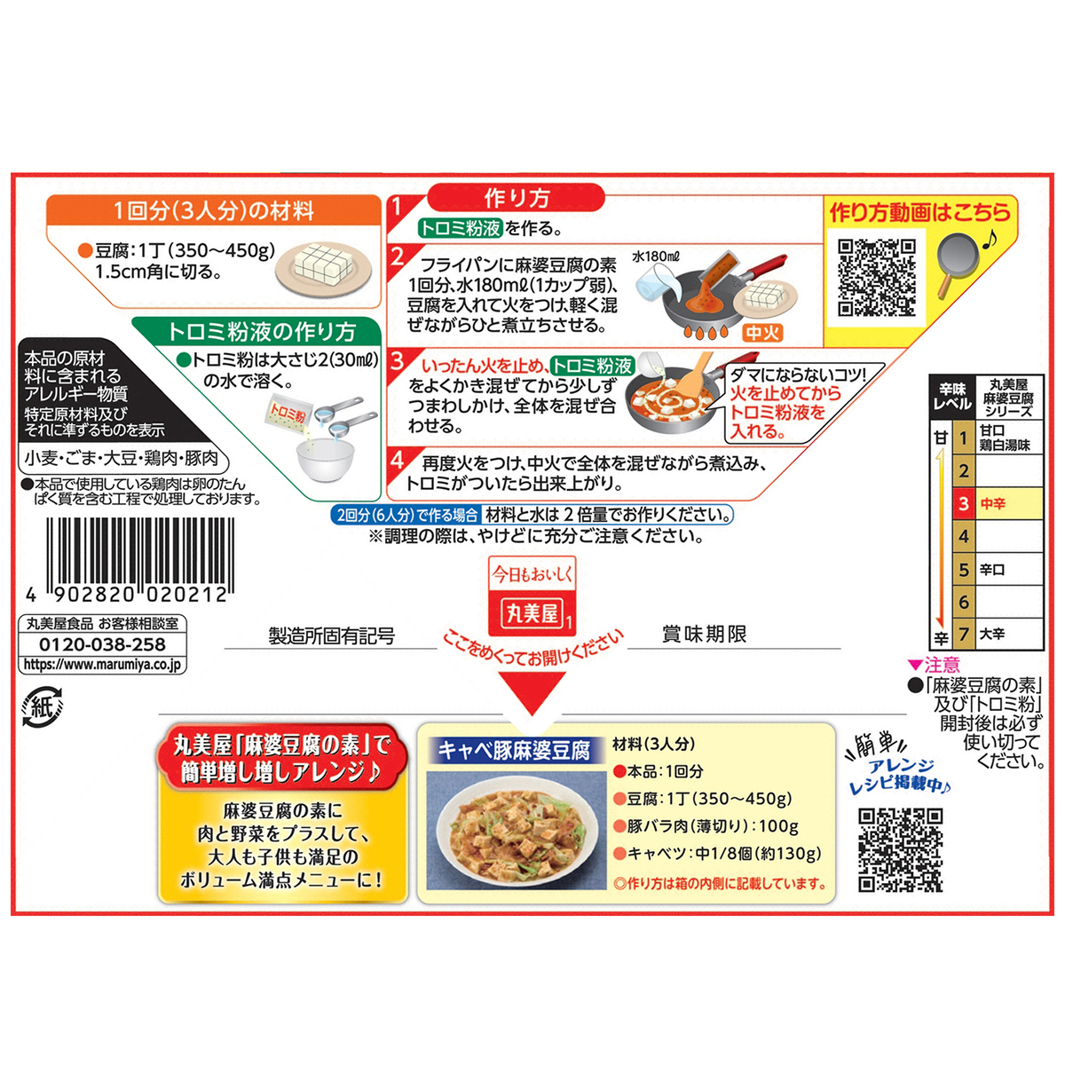 丸美屋　麻婆豆腐の素　中辛