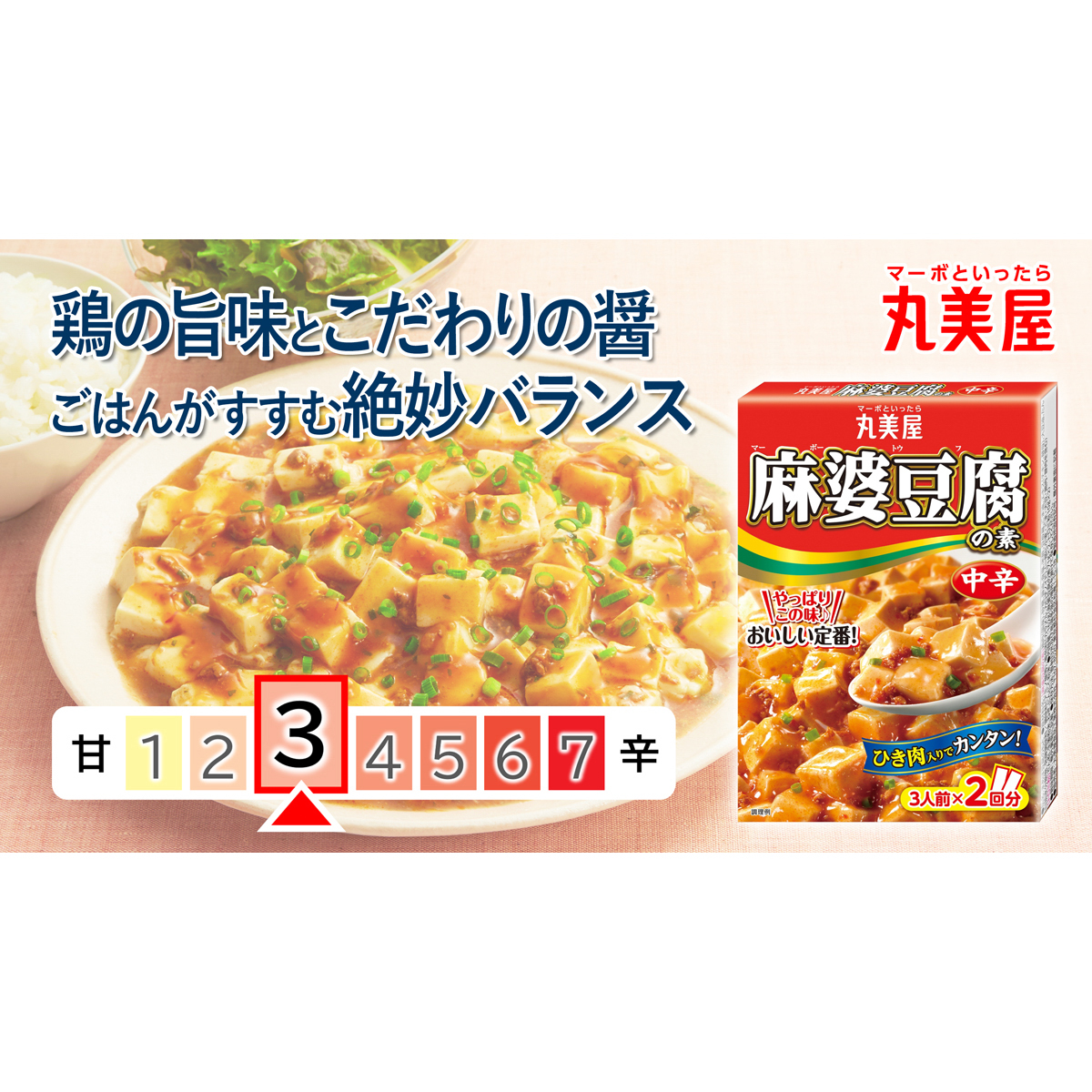 丸美屋　麻婆豆腐の素　中辛