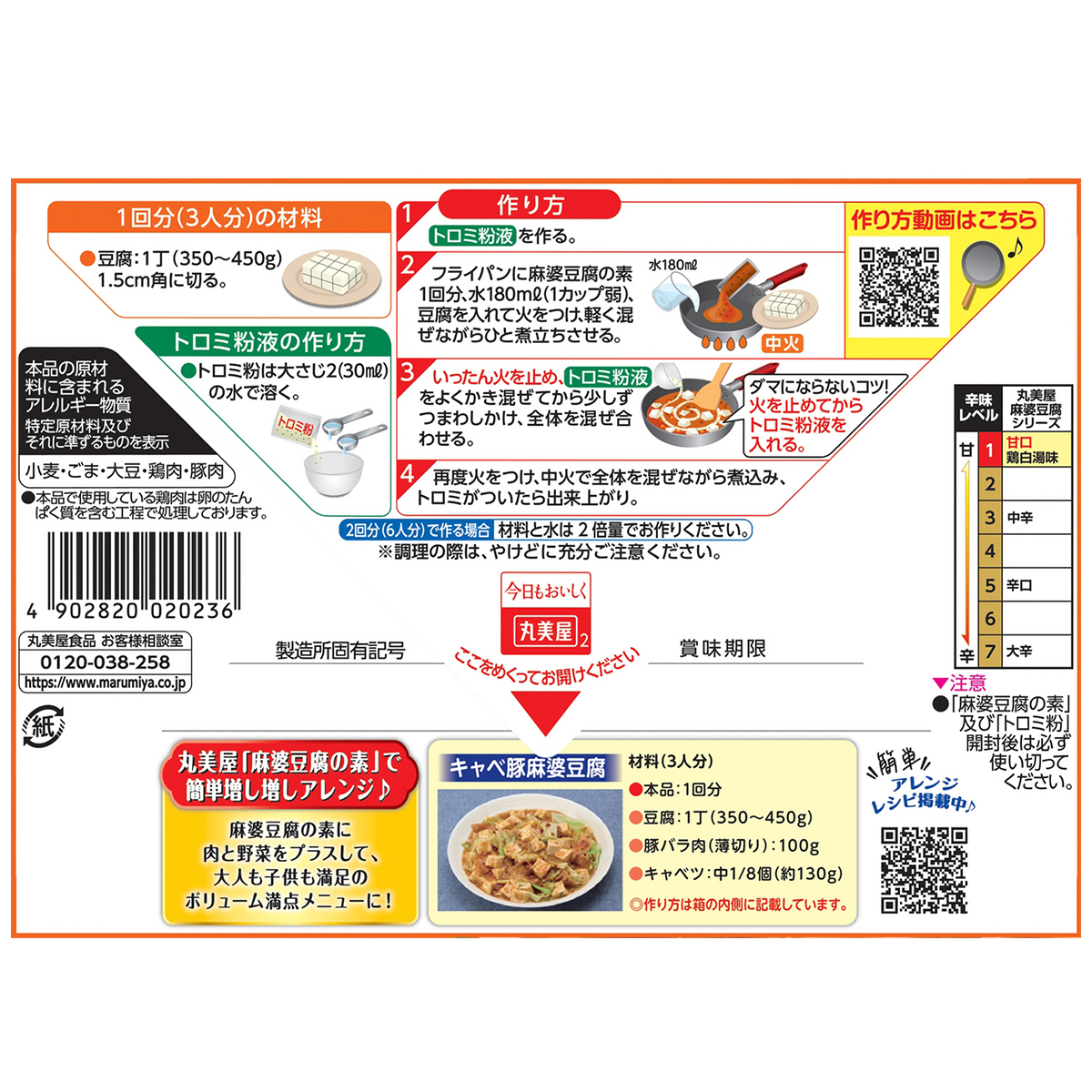 丸美屋　麻婆豆腐の素　甘口