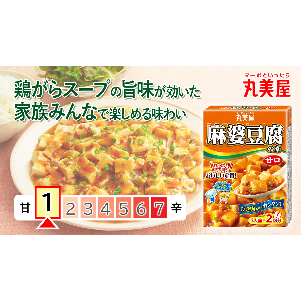 丸美屋　麻婆豆腐の素　甘口