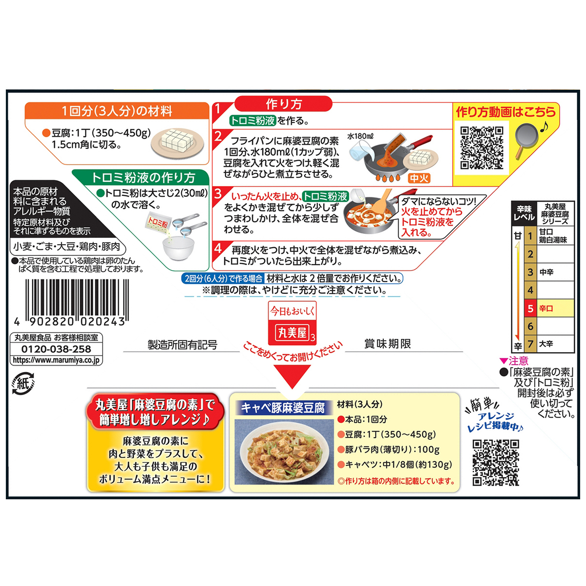 丸美屋　麻婆豆腐の素　辛口