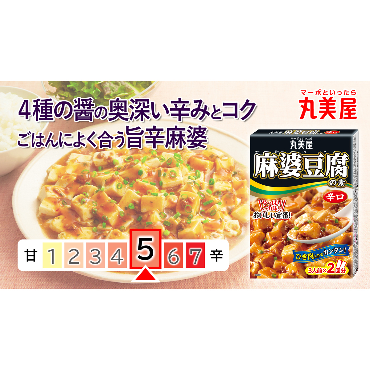 丸美屋　麻婆豆腐の素　辛口