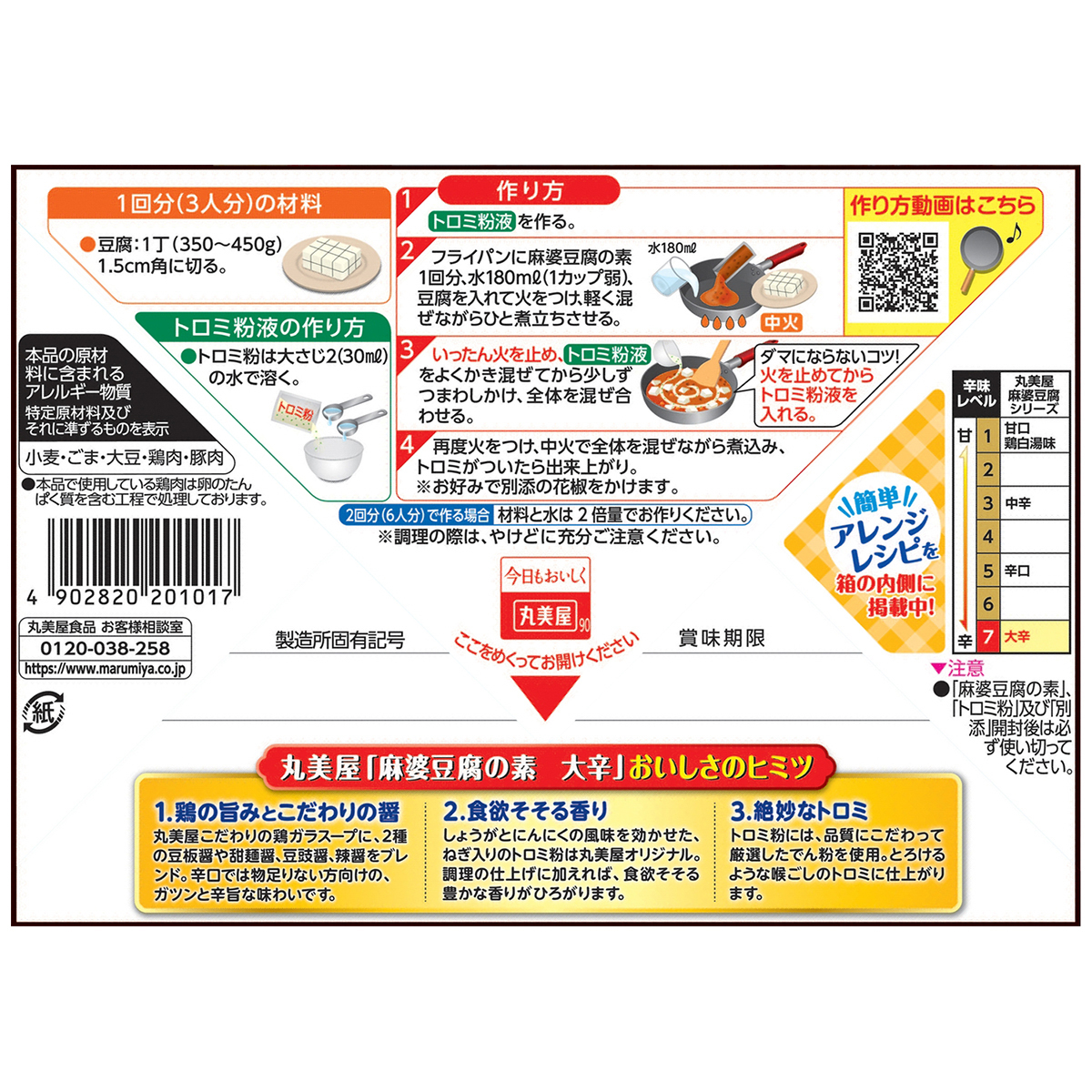 丸美屋　麻婆豆腐の素　大辛