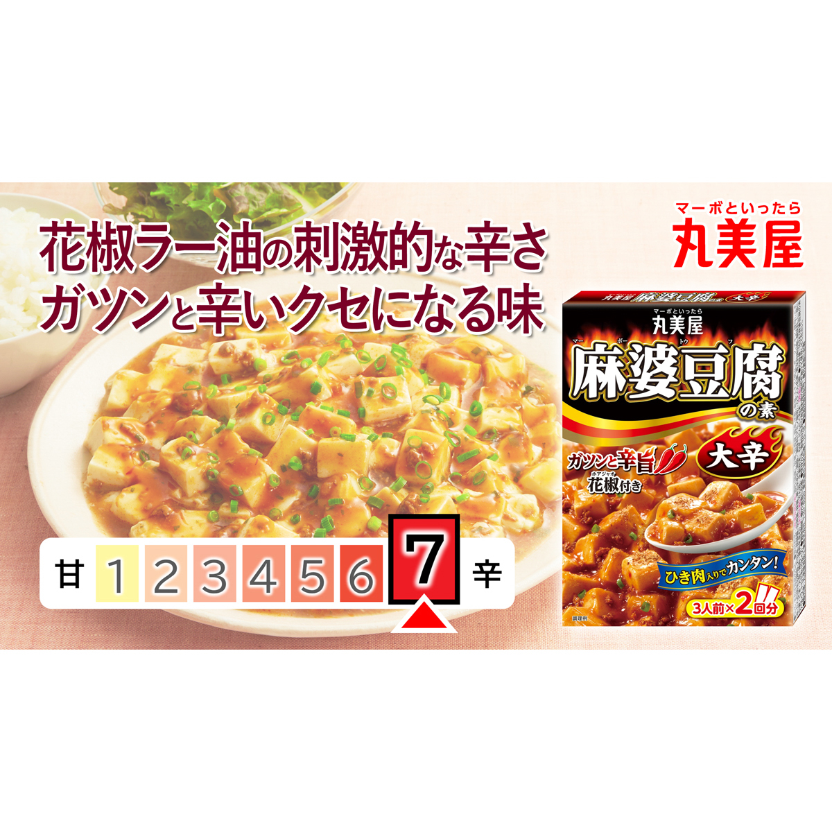 丸美屋　麻婆豆腐の素　大辛