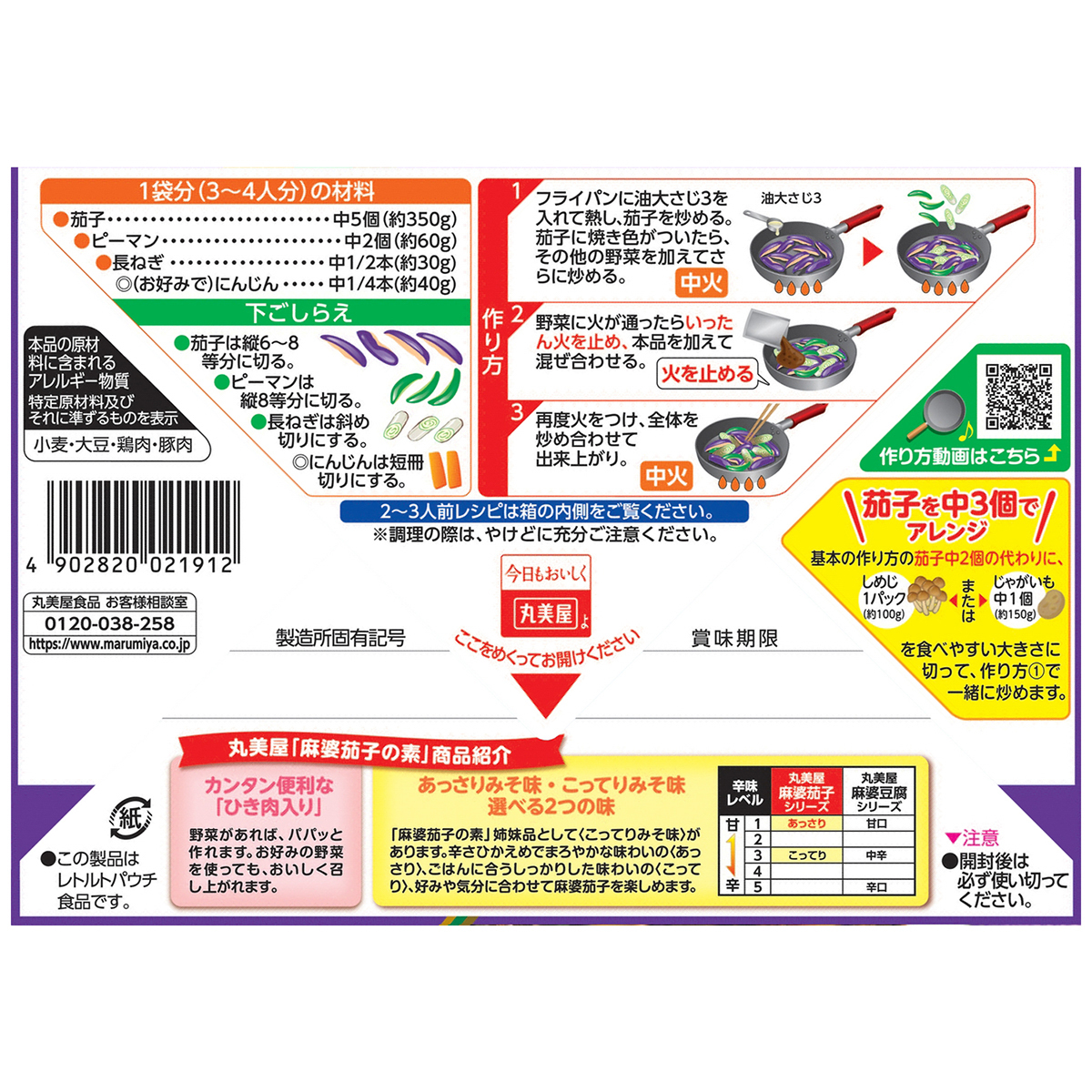 丸美屋　麻婆茄子の素　あっさりみそ味