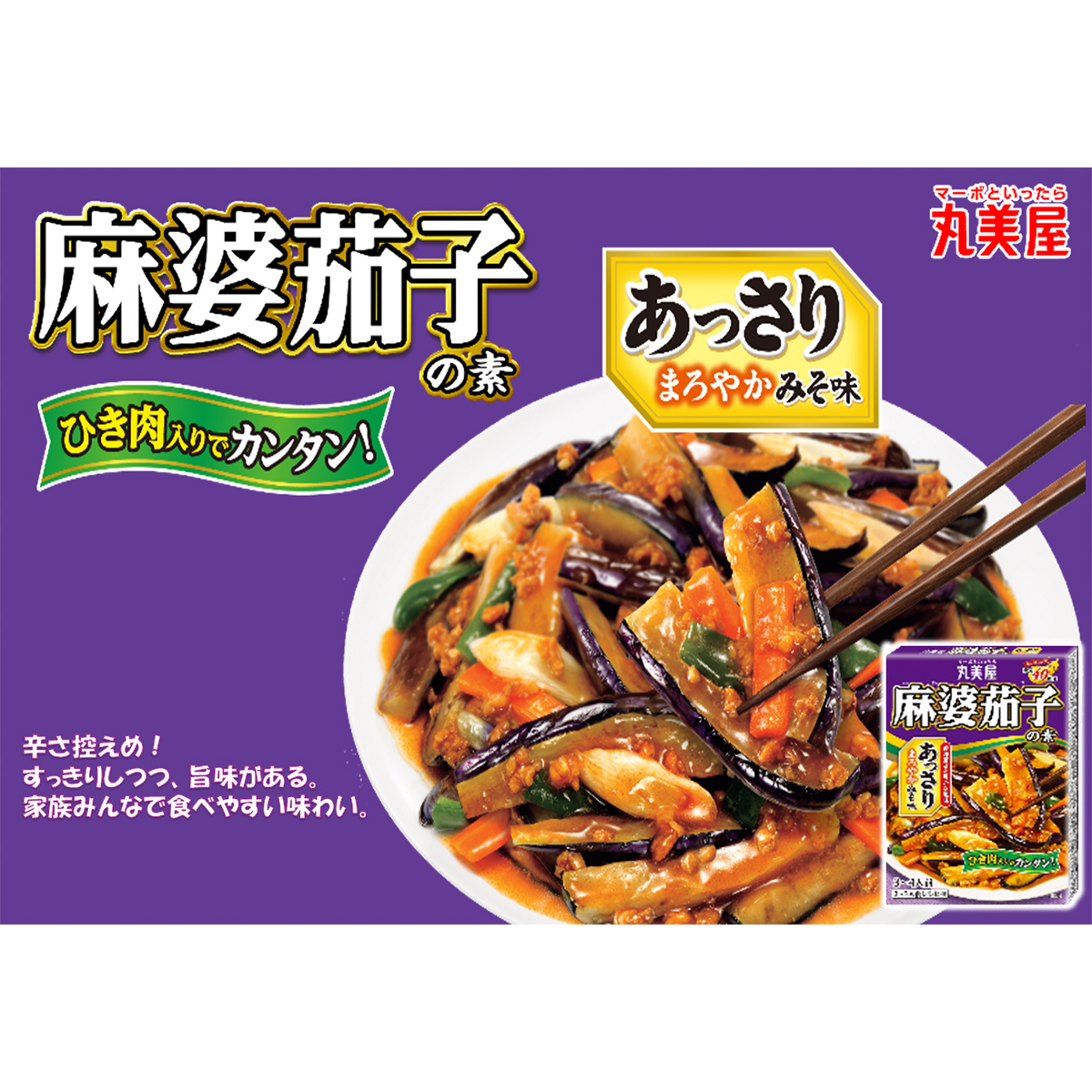 丸美屋　麻婆茄子の素　あっさりみそ味